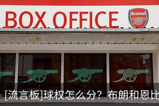 [流言板]球权怎么分？布朗和恩比德上赛季使用率高居联盟第3&4位
